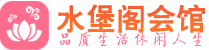 重庆休闲会所_重庆桑拿会所spa养生馆_水堡阁养生